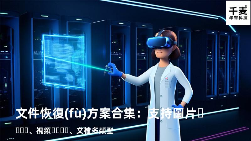 文件恢復(fù)方案合集：支持圖片、視頻、文檔多類型 